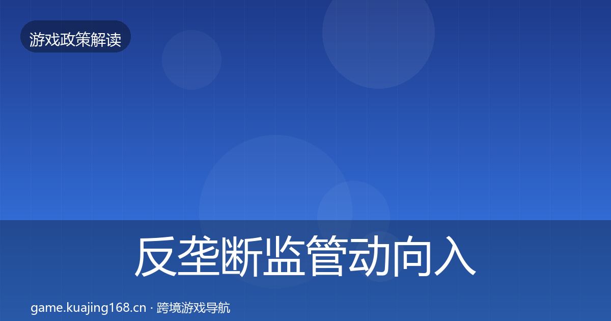 反垄断监管动向入门到进阶·第2359篇