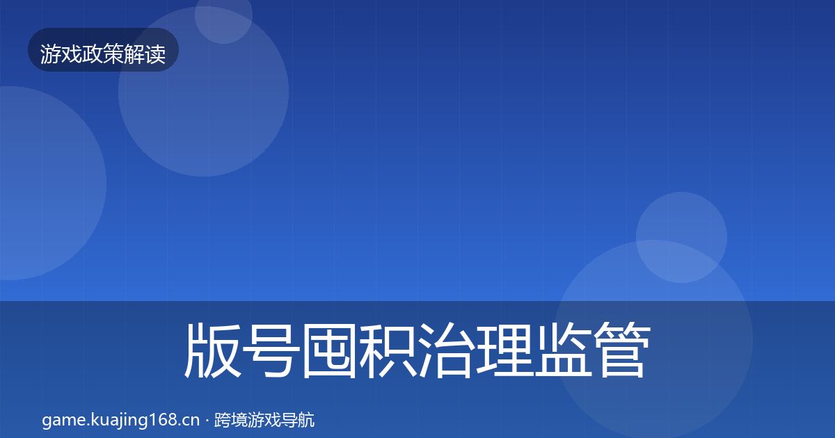 版号囤积治理监管动向全攻略·第2360篇