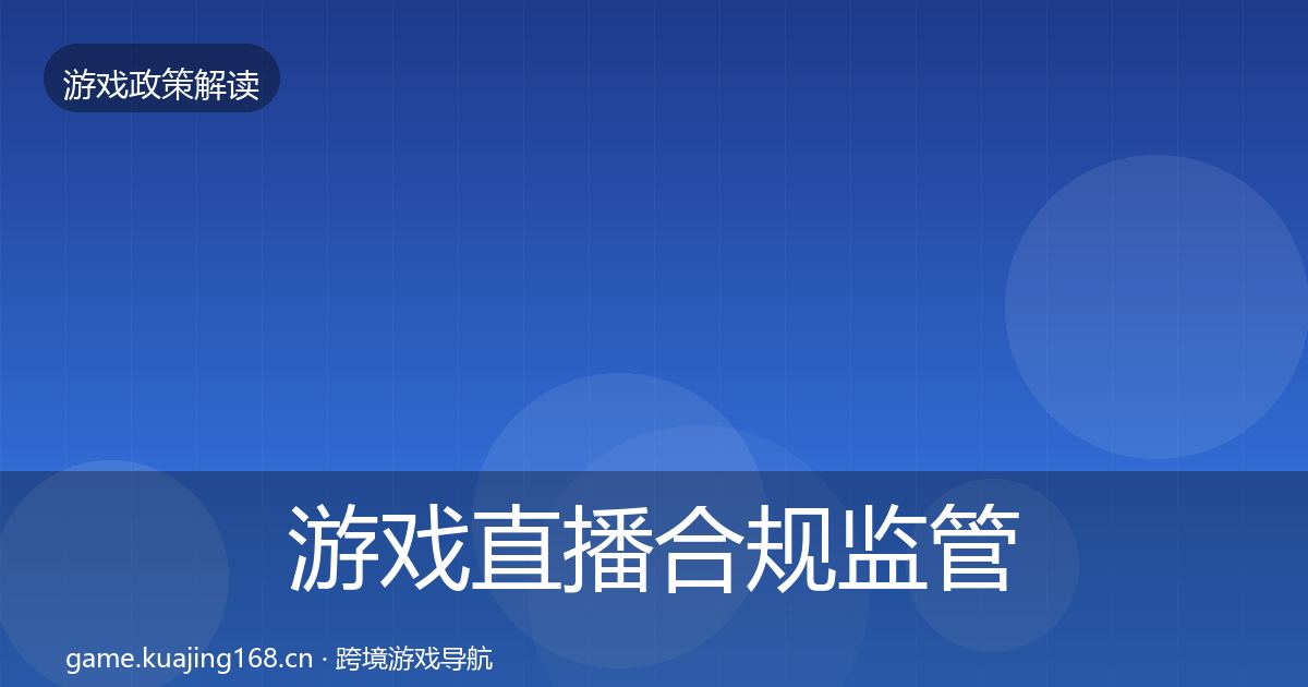 游戏直播合规监管动向实践指南·第2360篇