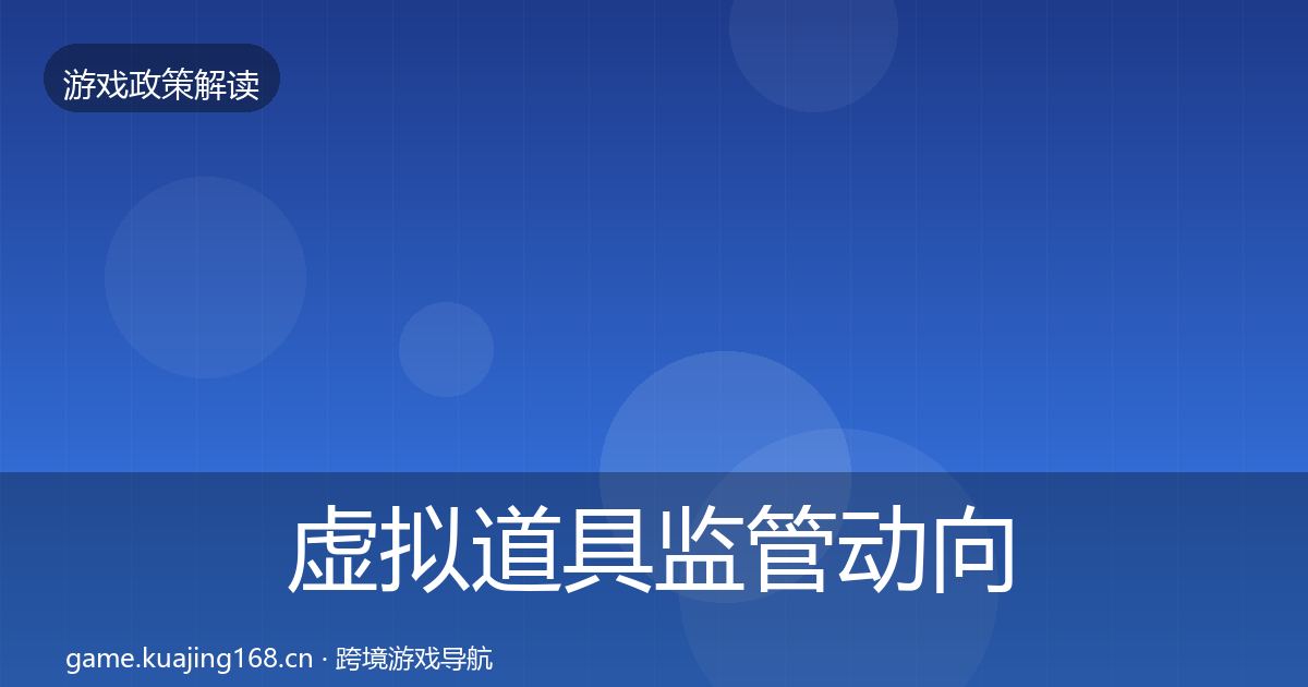 虚拟道具监管动向要点梳理·第2360篇