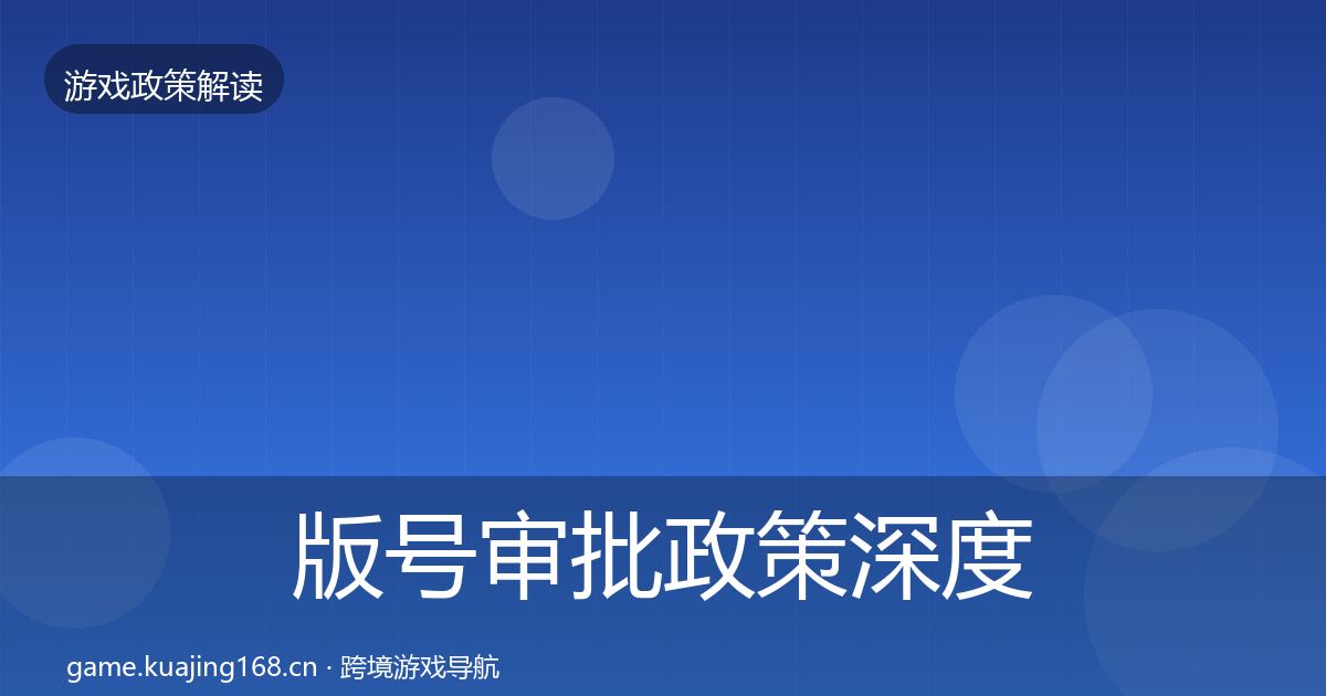版号审批政策深度解读全攻略·第2361篇