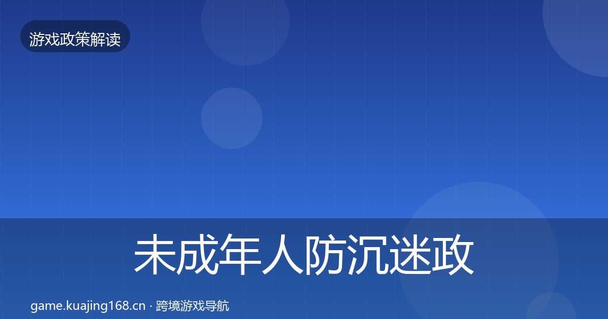 未成年人防沉迷政策深度解读实践指南·第2361篇