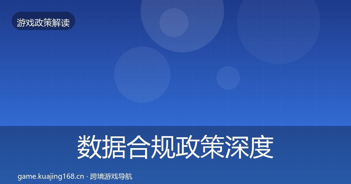 数据合规政策深度解读要点梳理·第2361篇