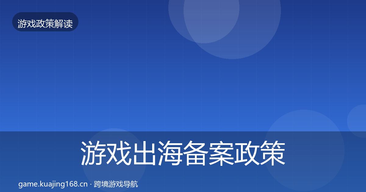 游戏出海备案政策深度解读入门到进阶·第2361篇