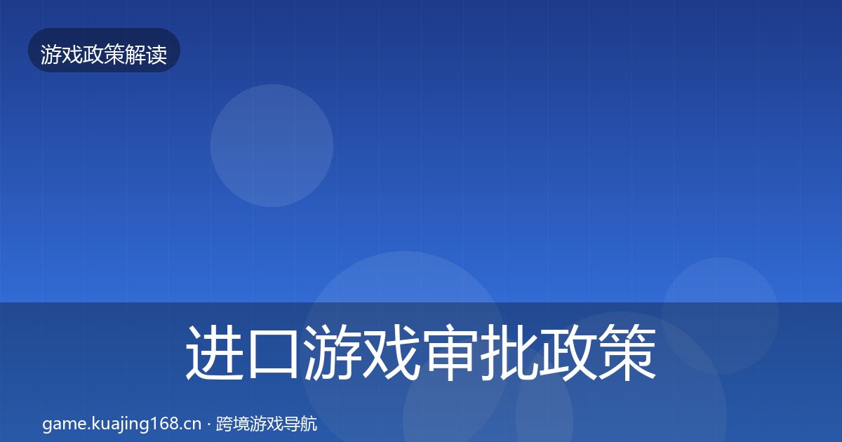 进口游戏审批政策深度解读全攻略·第2362篇