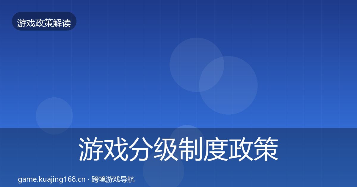 游戏分级制度政策深度解读实践指南·第2362篇