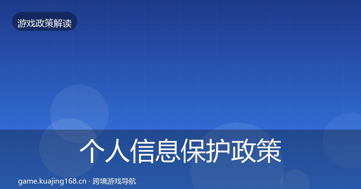 个人信息保护政策深度解读要点梳理·第2362篇