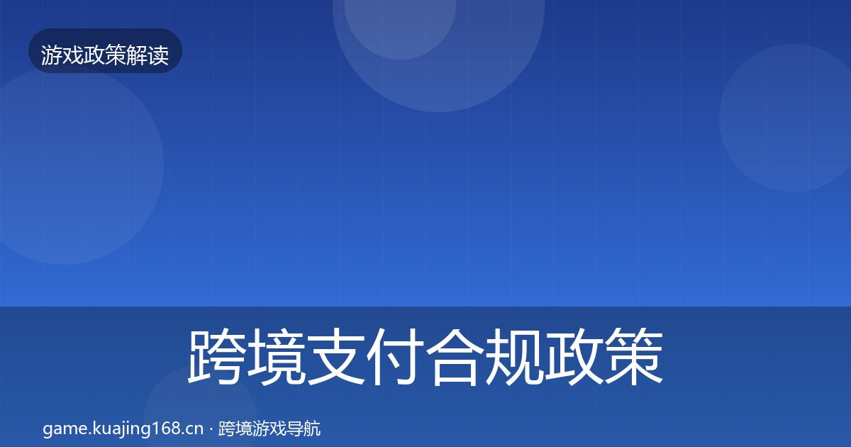 跨境支付合规政策深度解读入门到进阶·第2362篇