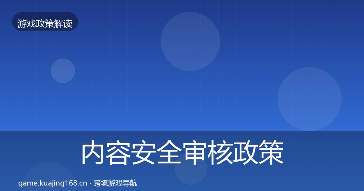 内容安全审核政策深度解读全攻略·第2363篇