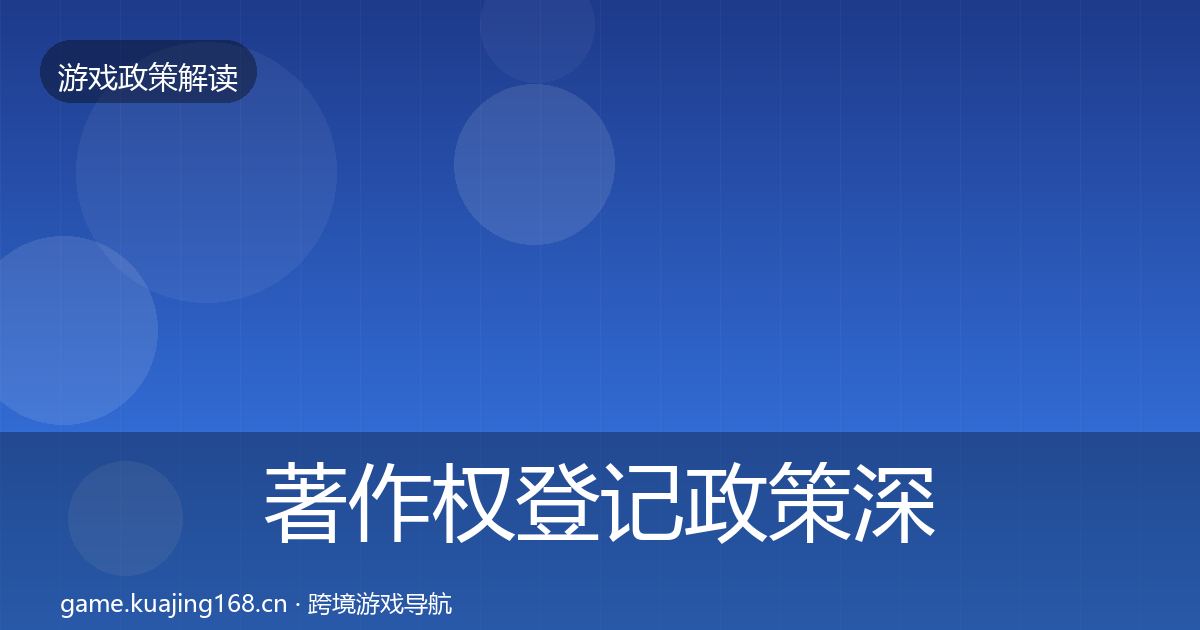 著作权登记政策深度解读实践指南·第2363篇