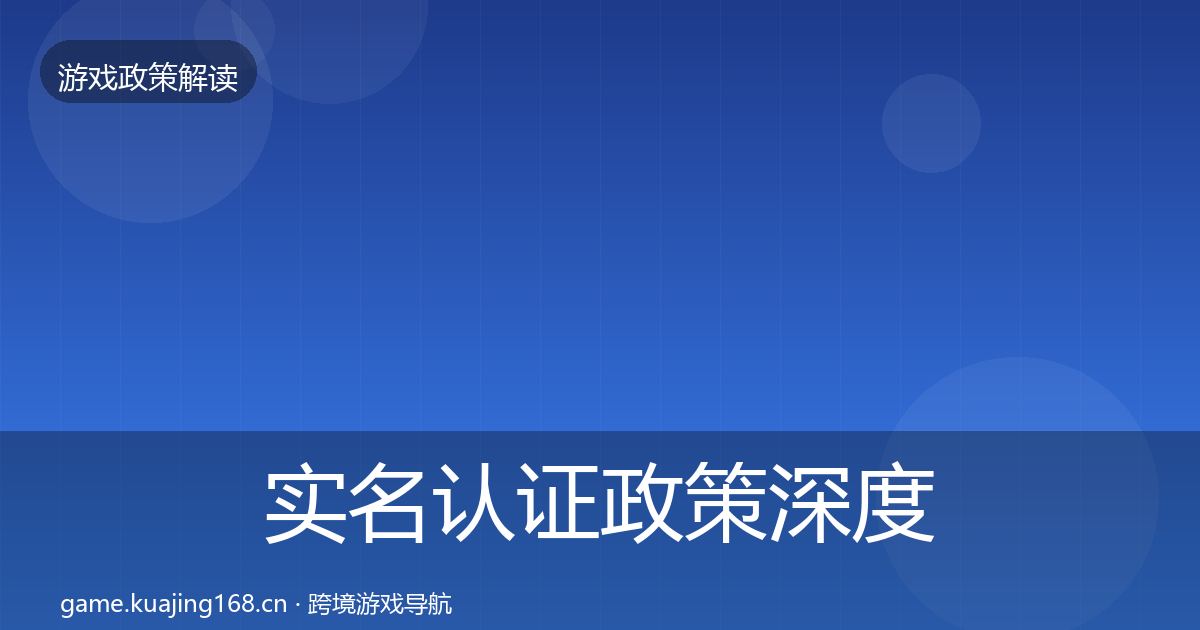 实名认证政策深度解读要点梳理·第2363篇