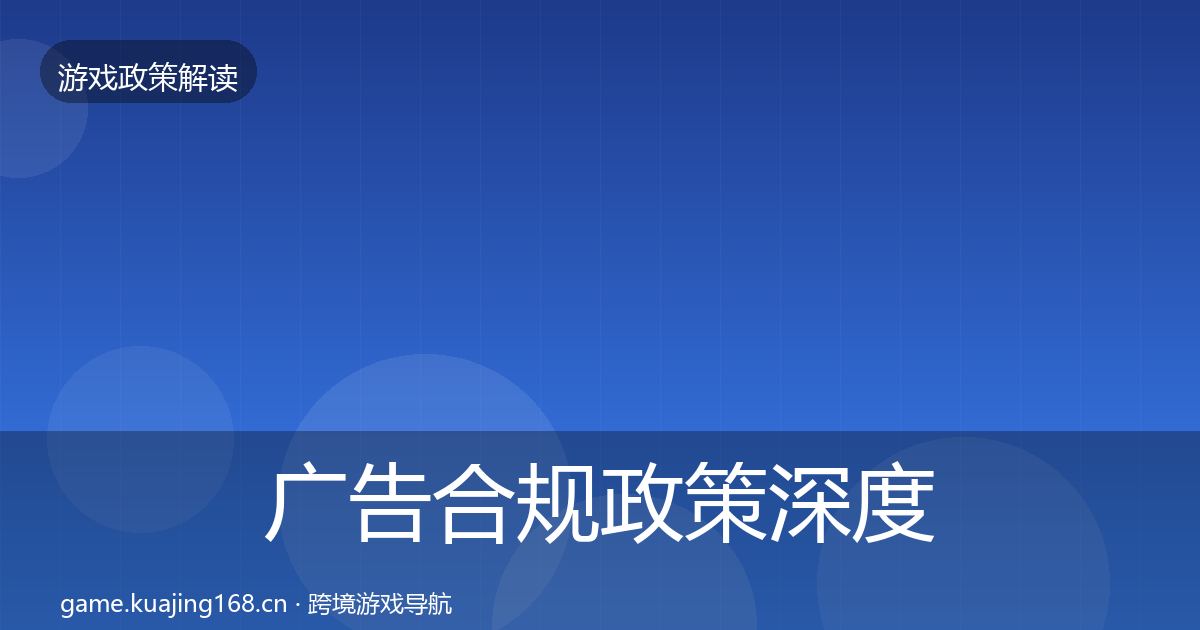 广告合规政策深度解读入门到进阶·第2363篇