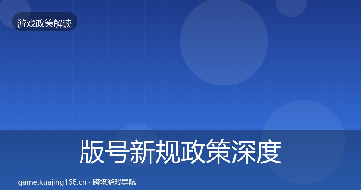 版号新规政策深度解读全攻略·第2364篇