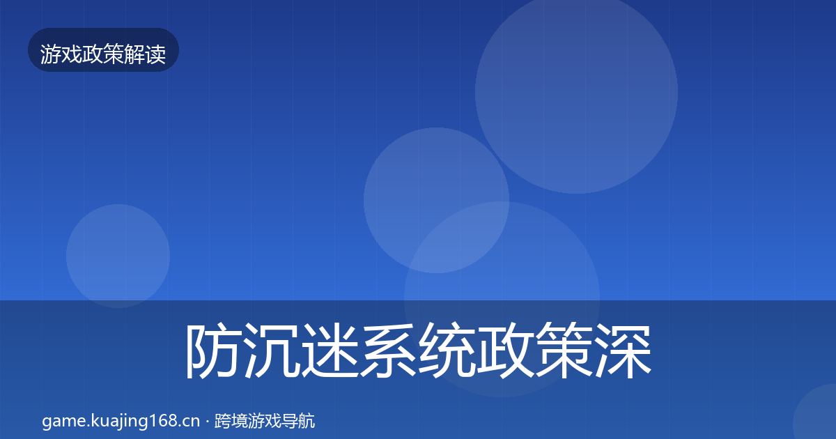 防沉迷系统政策深度解读实践指南·第2364篇