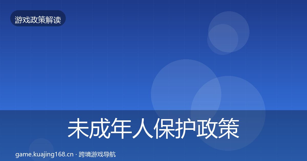 未成年人保护政策深度解读要点梳理·第2364篇