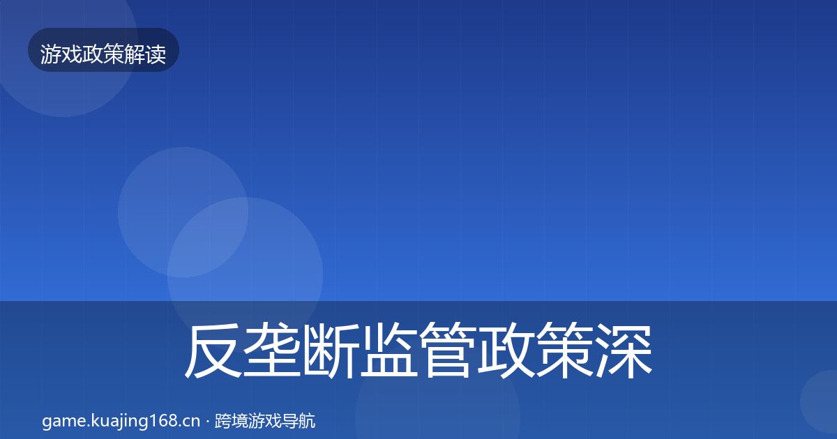 反垄断监管政策深度解读入门到进阶·第2364篇