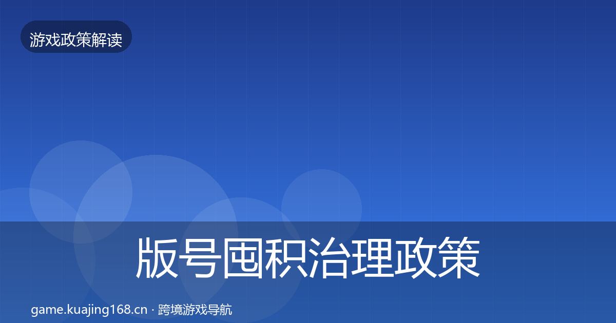 版号囤积治理政策深度解读全攻略·第2365篇