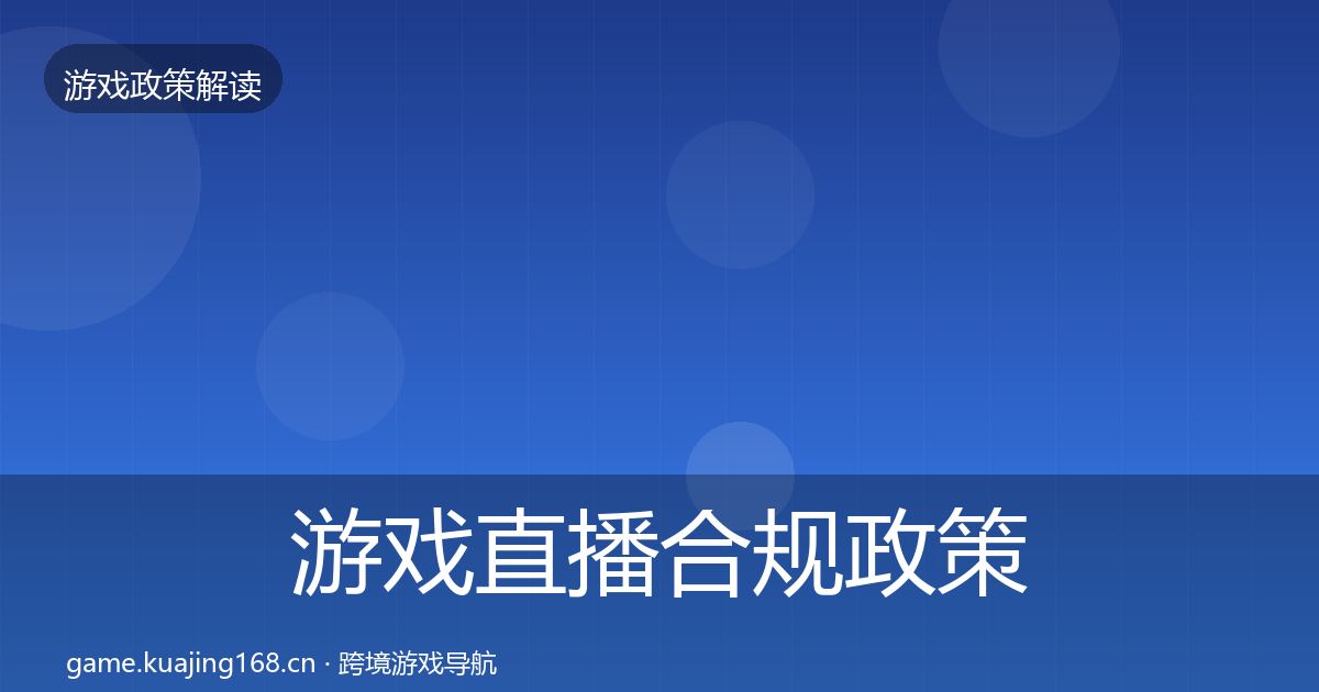 游戏直播合规政策深度解读实践指南·第2365篇