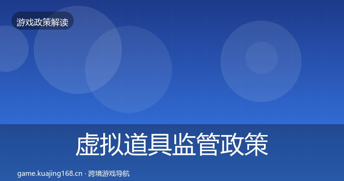 虚拟道具监管政策深度解读要点梳理·第2365篇