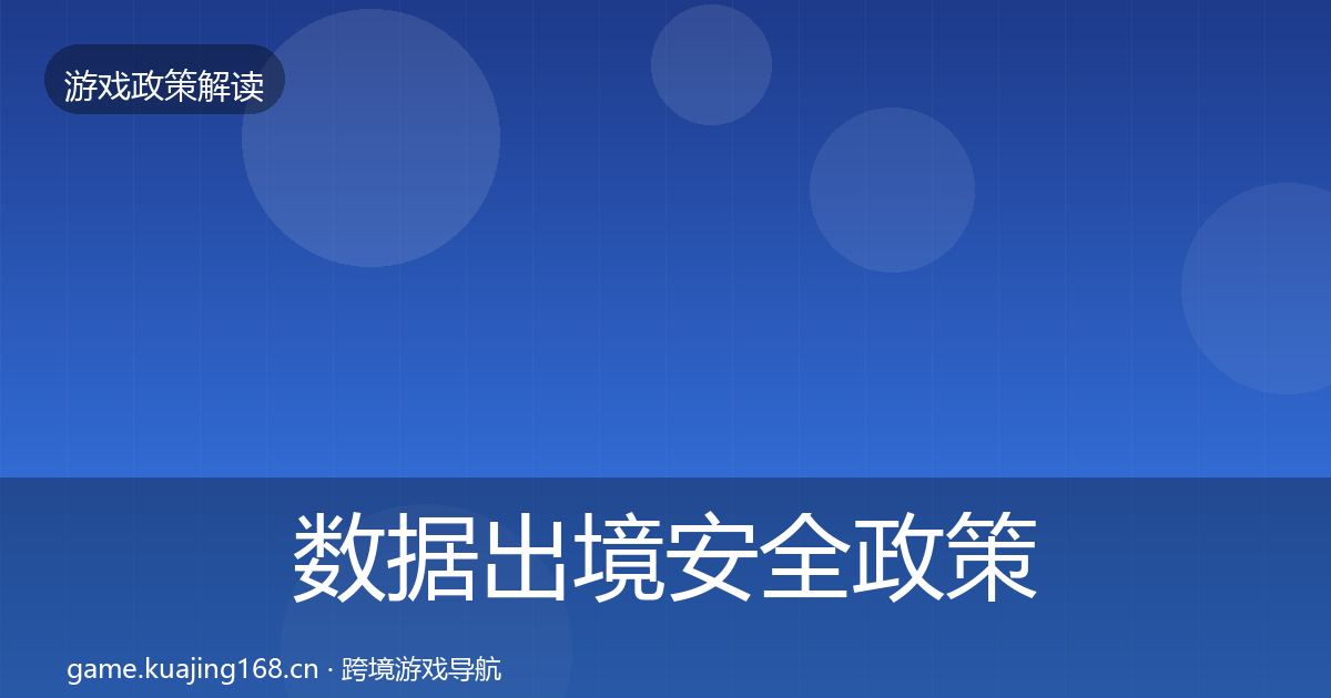 数据出境安全政策深度解读入门到进阶·第2365篇