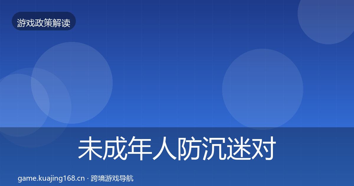 未成年人防沉迷对企业的影响分析实践指南·第2366篇