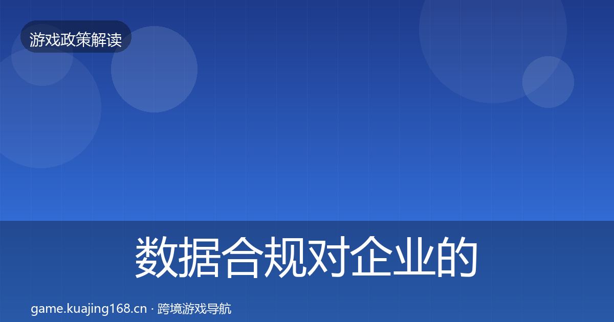 数据合规对企业的影响分析要点梳理·第2366篇