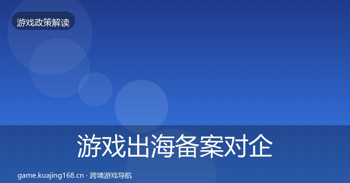 游戏出海备案对企业的影响分析入门到进阶·第2366篇