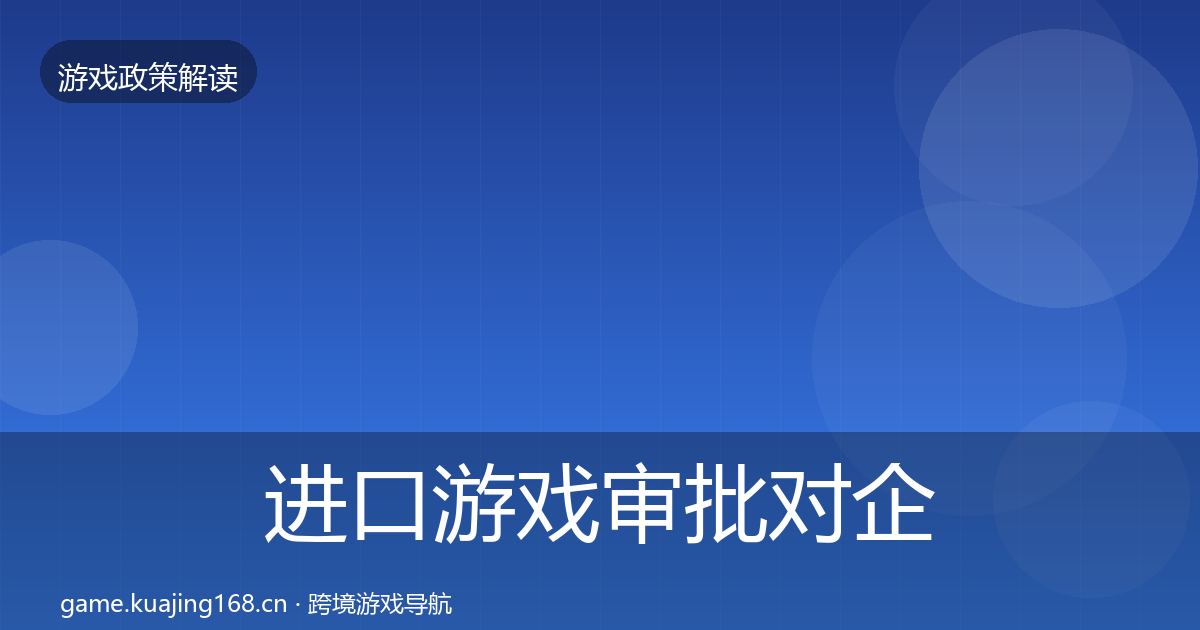 进口游戏审批对企业的影响分析全攻略·第2367篇