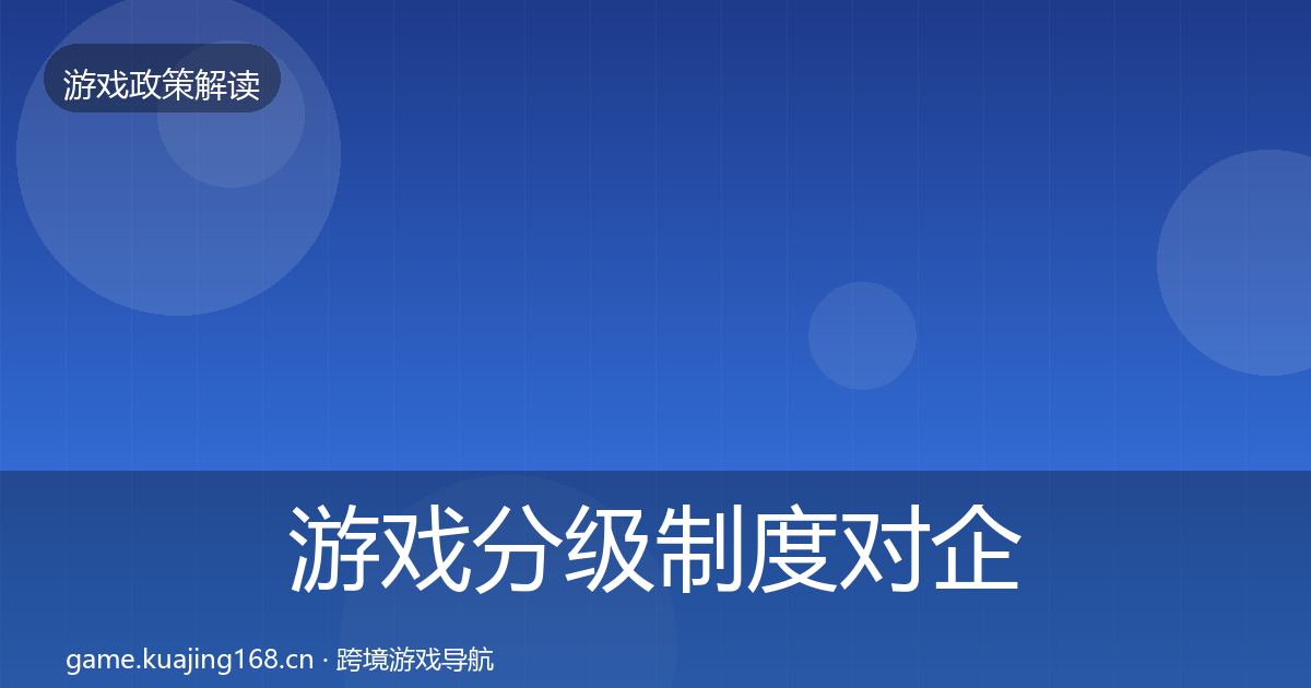 游戏分级制度对企业的影响分析实践指南·第2367篇
