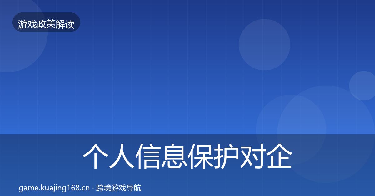 个人信息保护对企业的影响分析要点梳理·第2367篇