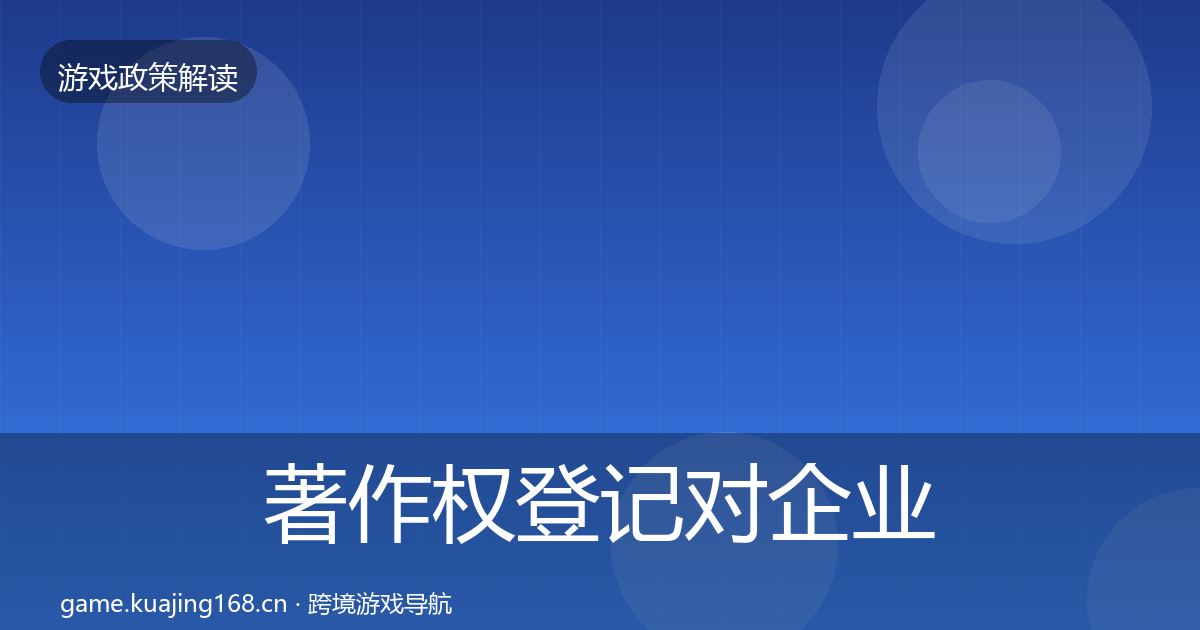 著作权登记对企业的影响分析实践指南·第2368篇