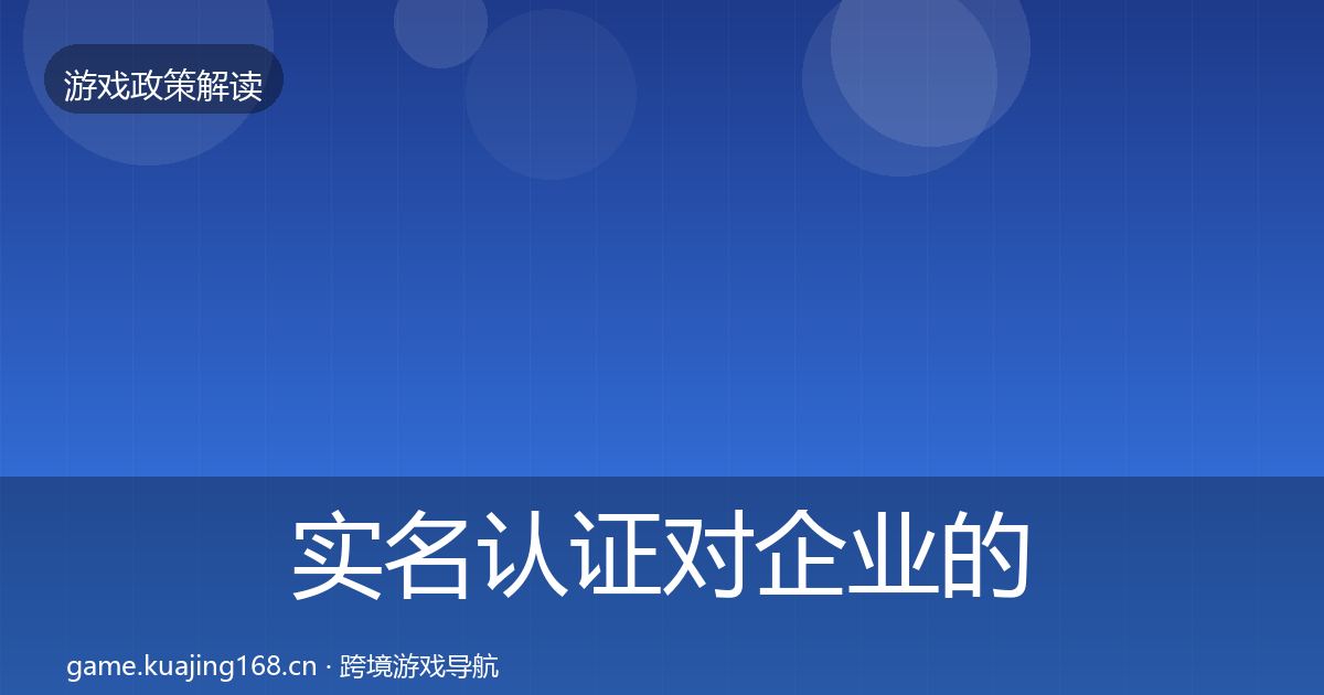 实名认证对企业的影响分析要点梳理·第2368篇