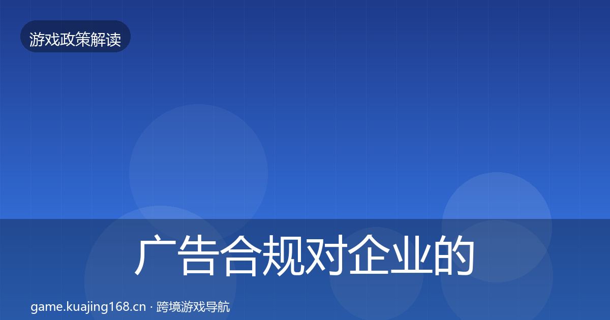 广告合规对企业的影响分析入门到进阶·第2368篇