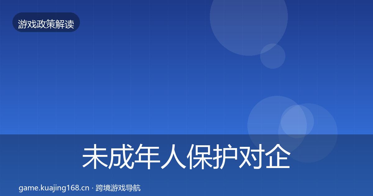 未成年人保护对企业的影响分析要点梳理·第2369篇