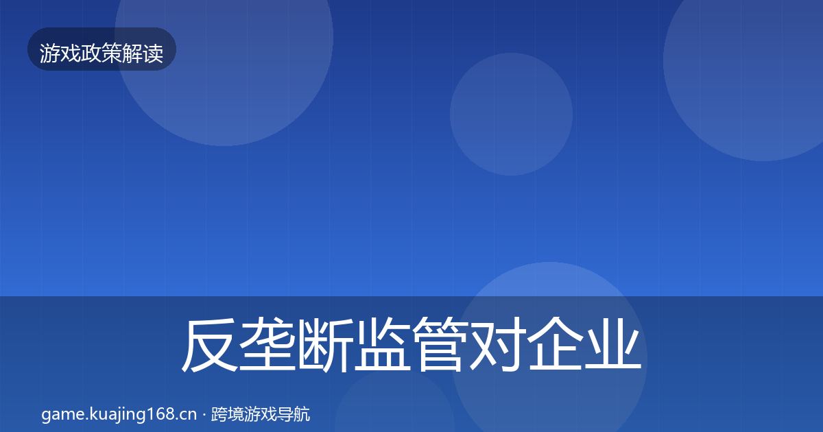 反垄断监管对企业的影响分析入门到进阶·第2369篇
