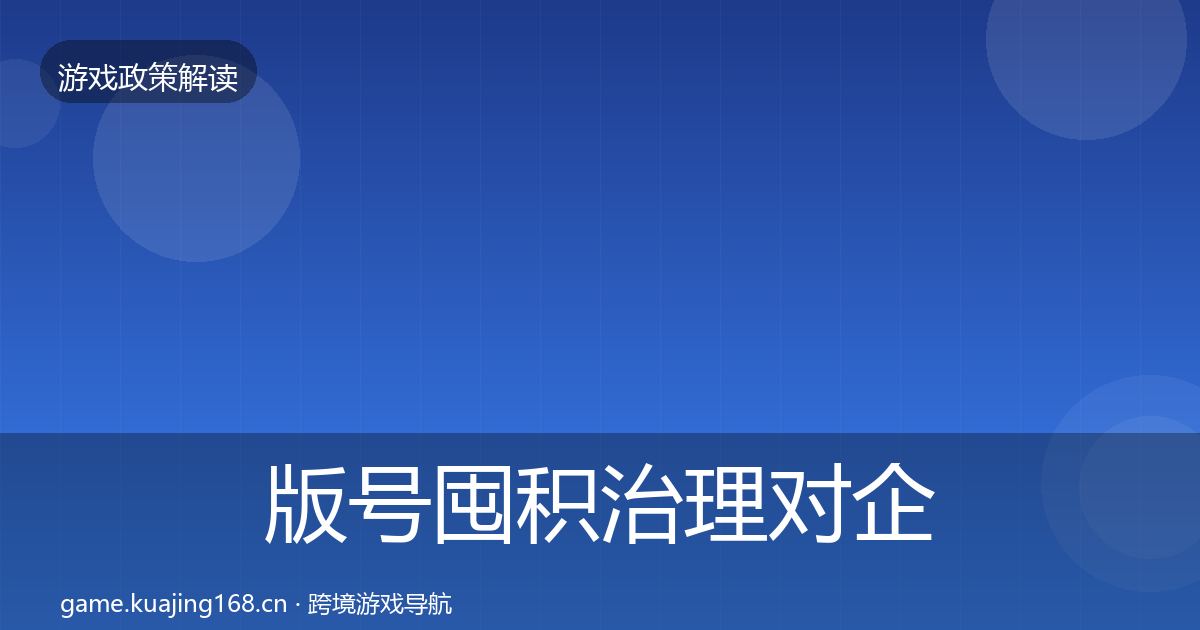 版号囤积治理对企业的影响分析全攻略·第2370篇
