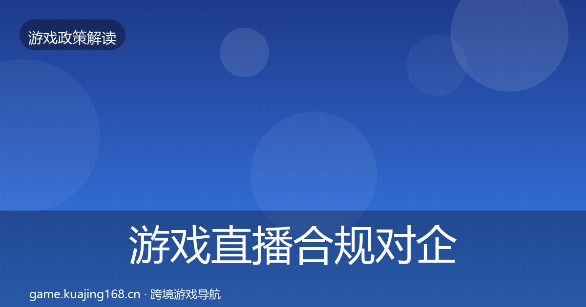 游戏直播合规对企业的影响分析实践指南·第2370篇