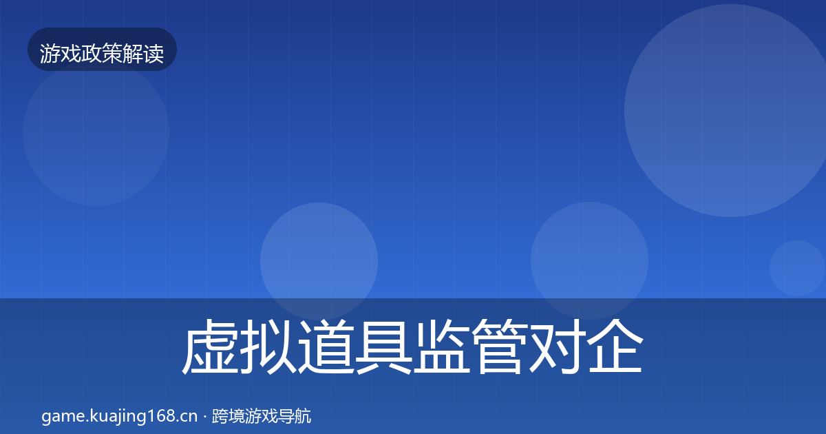 虚拟道具监管对企业的影响分析要点梳理·第2370篇