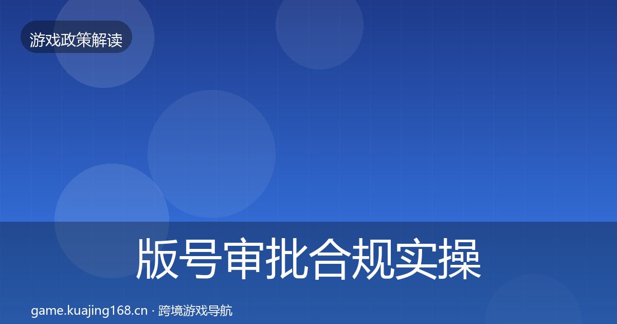 版号审批合规实操指南全攻略