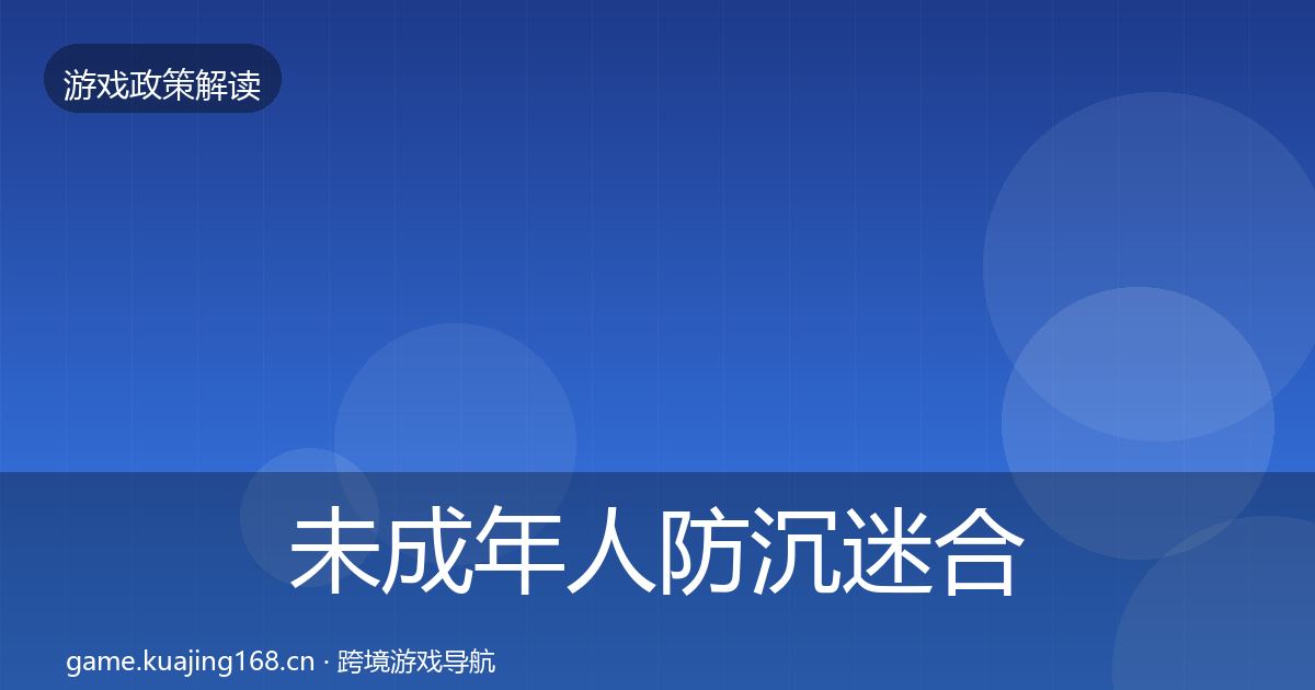 未成年人防沉迷合规实操指南实践指南