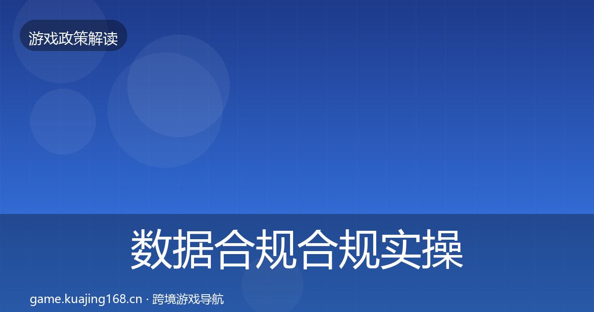数据合规合规实操指南要点梳理