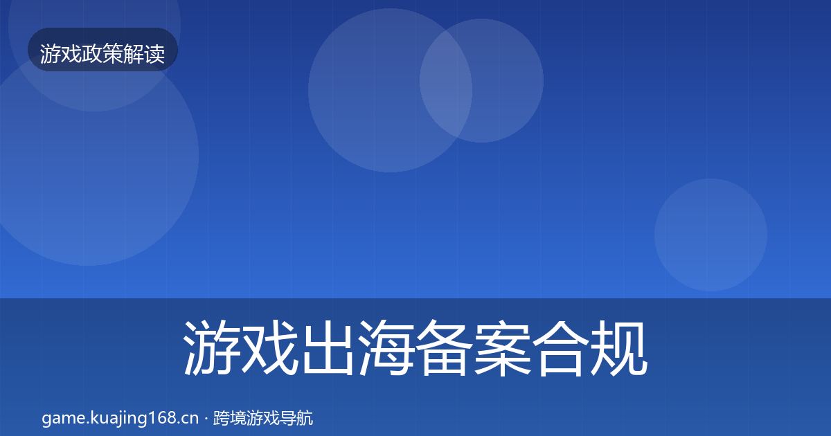 游戏出海备案合规实操指南入门到进阶