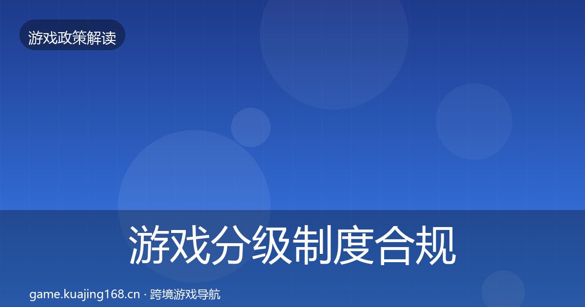 游戏分级制度合规实操指南实践指南·第2372篇