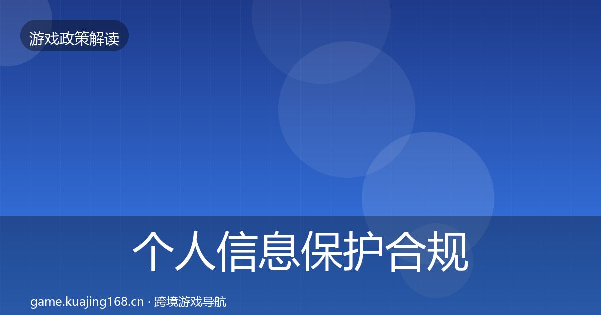 个人信息保护合规实操指南要点梳理·第2372篇