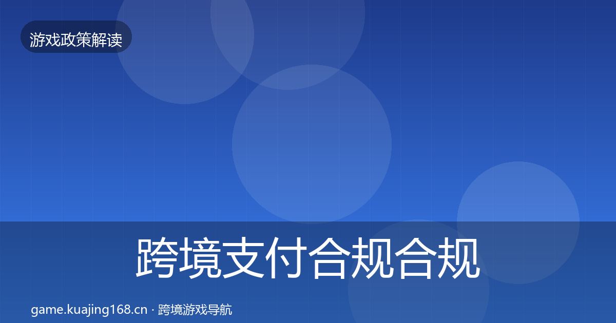 跨境支付合规合规实操指南入门到进阶·第2372篇