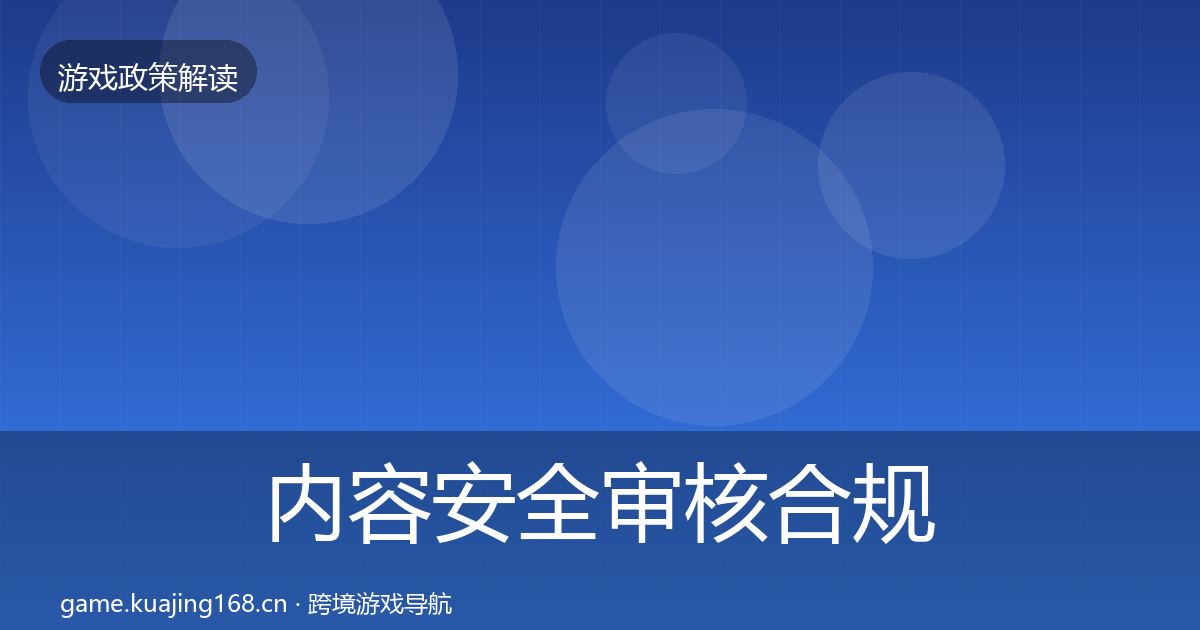 内容安全审核合规实操指南全攻略