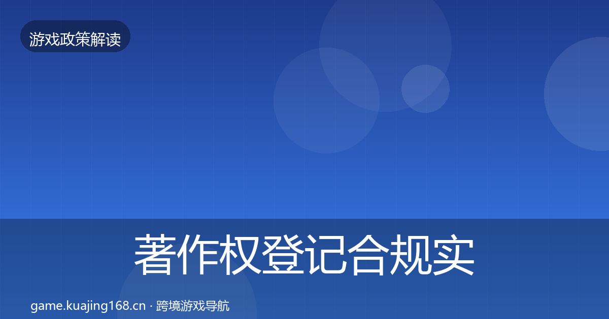 著作权登记合规实操指南实践指南