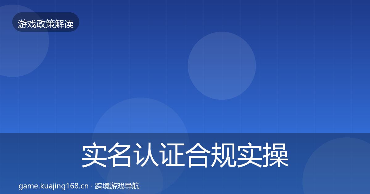 实名认证合规实操指南要点梳理·第2373篇