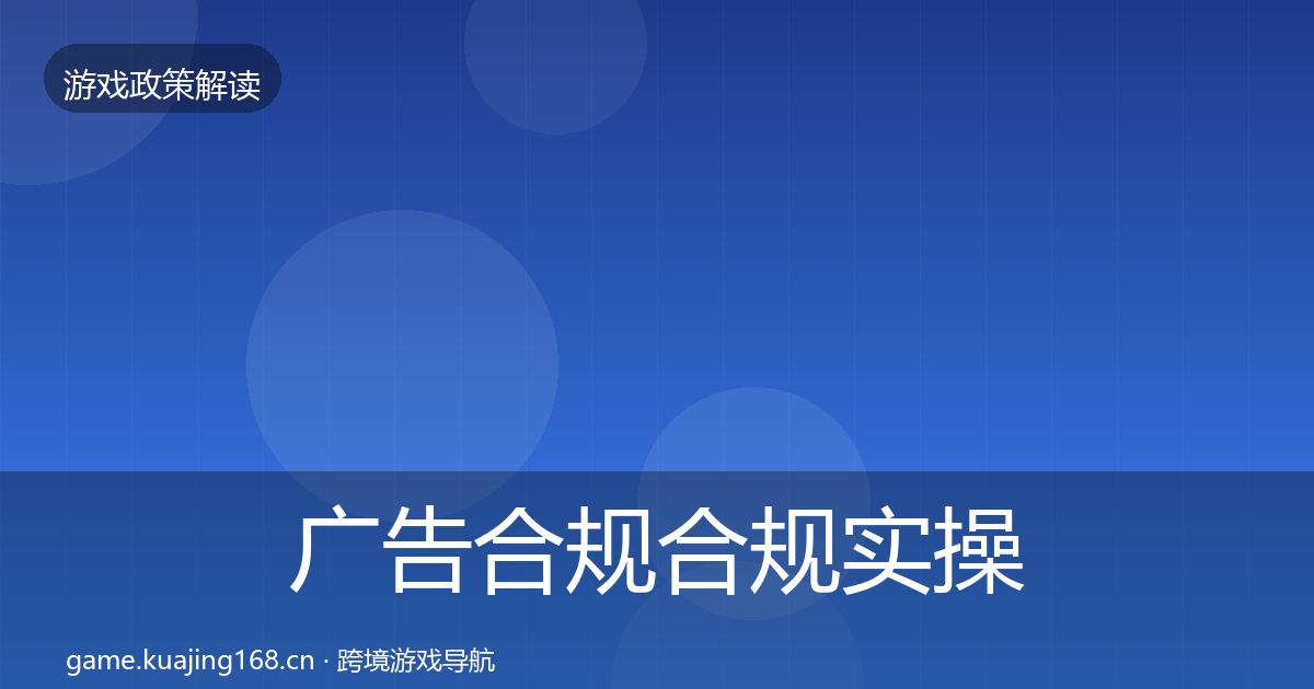 广告合规合规实操指南入门到进阶·第2373篇