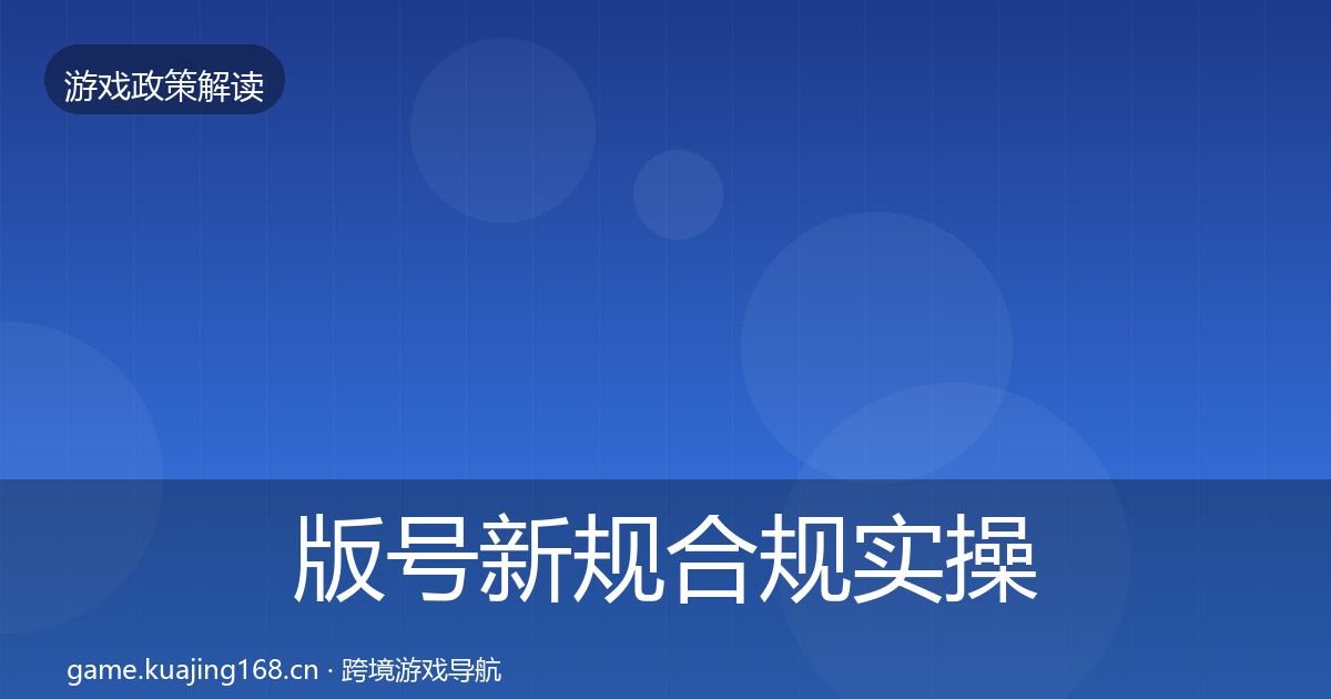 版号新规合规实操指南全攻略·第2374篇